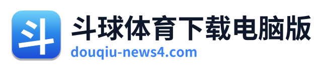 斗球体育下载电脑版